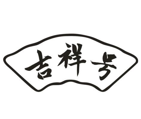 吉祥号