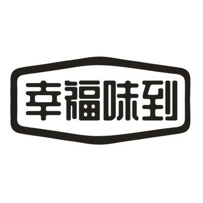 幸福味到