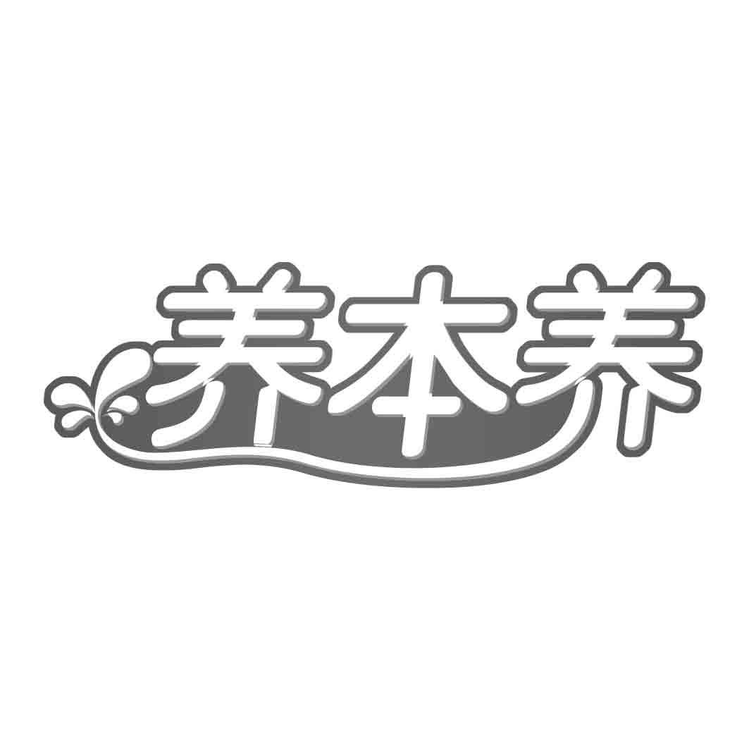  养本养