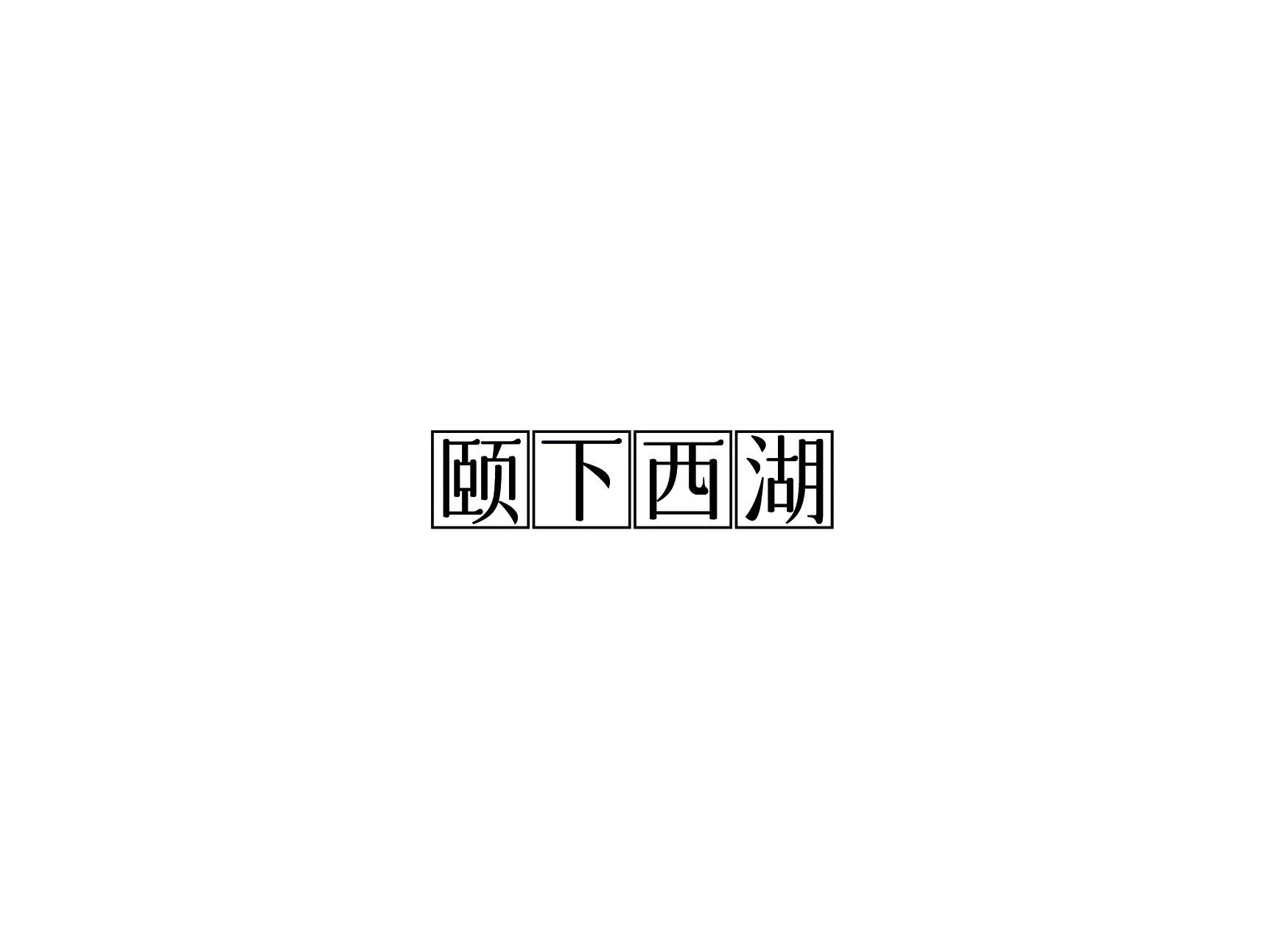 颐下西湖
