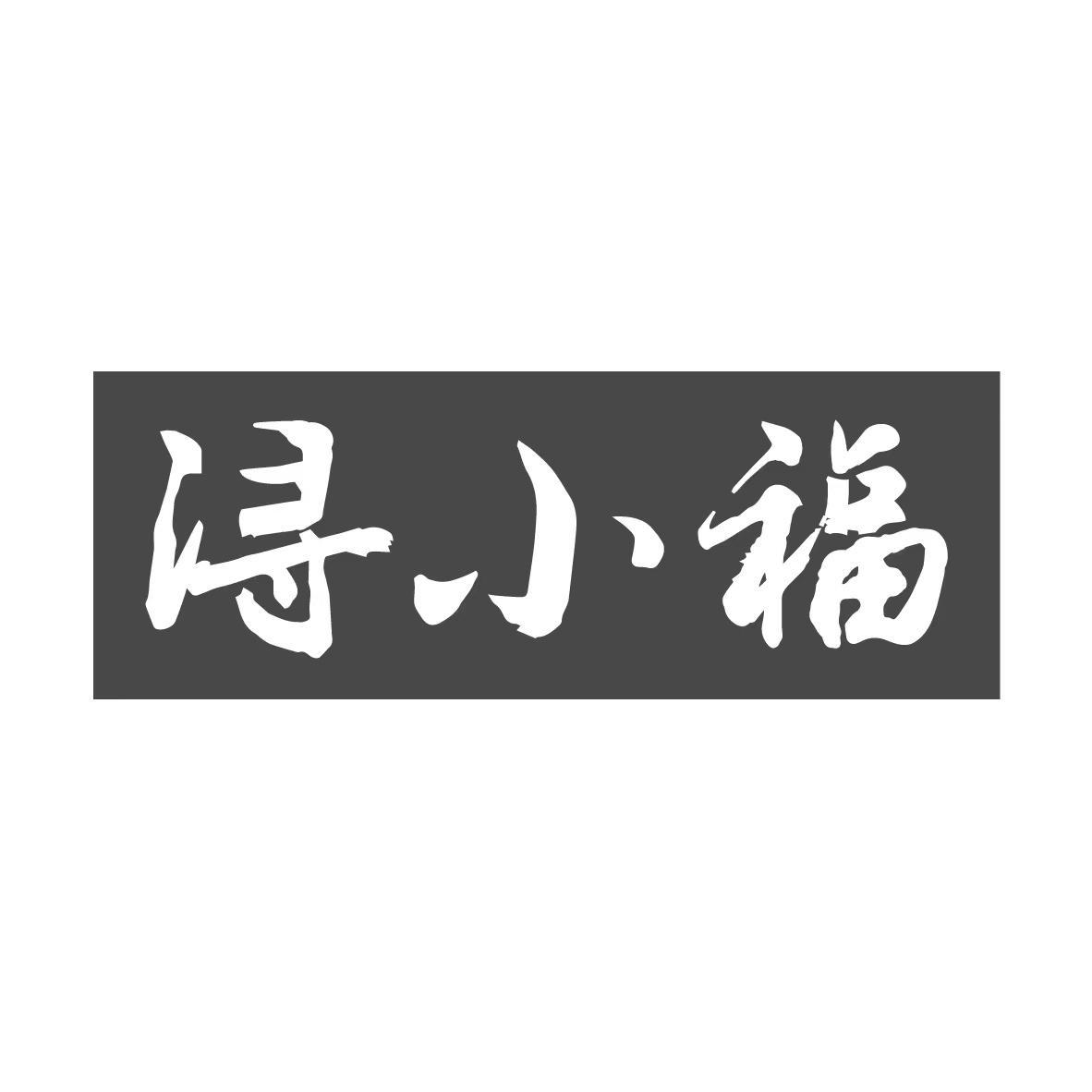浔小福