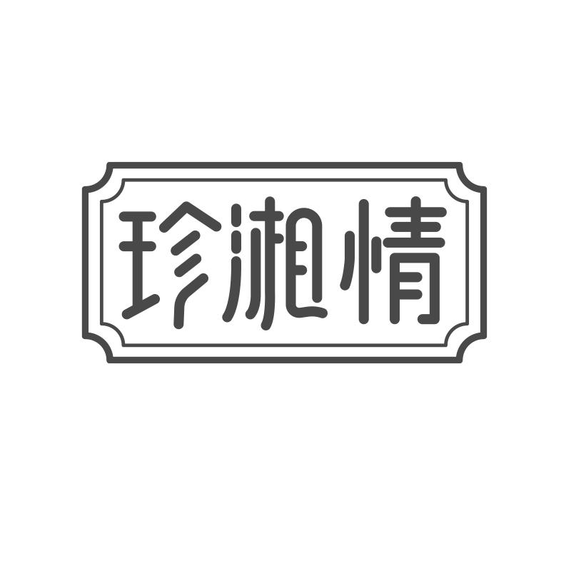 珍湘情
