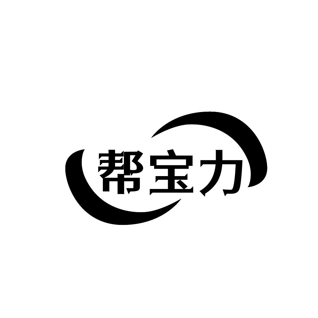 帮宝力