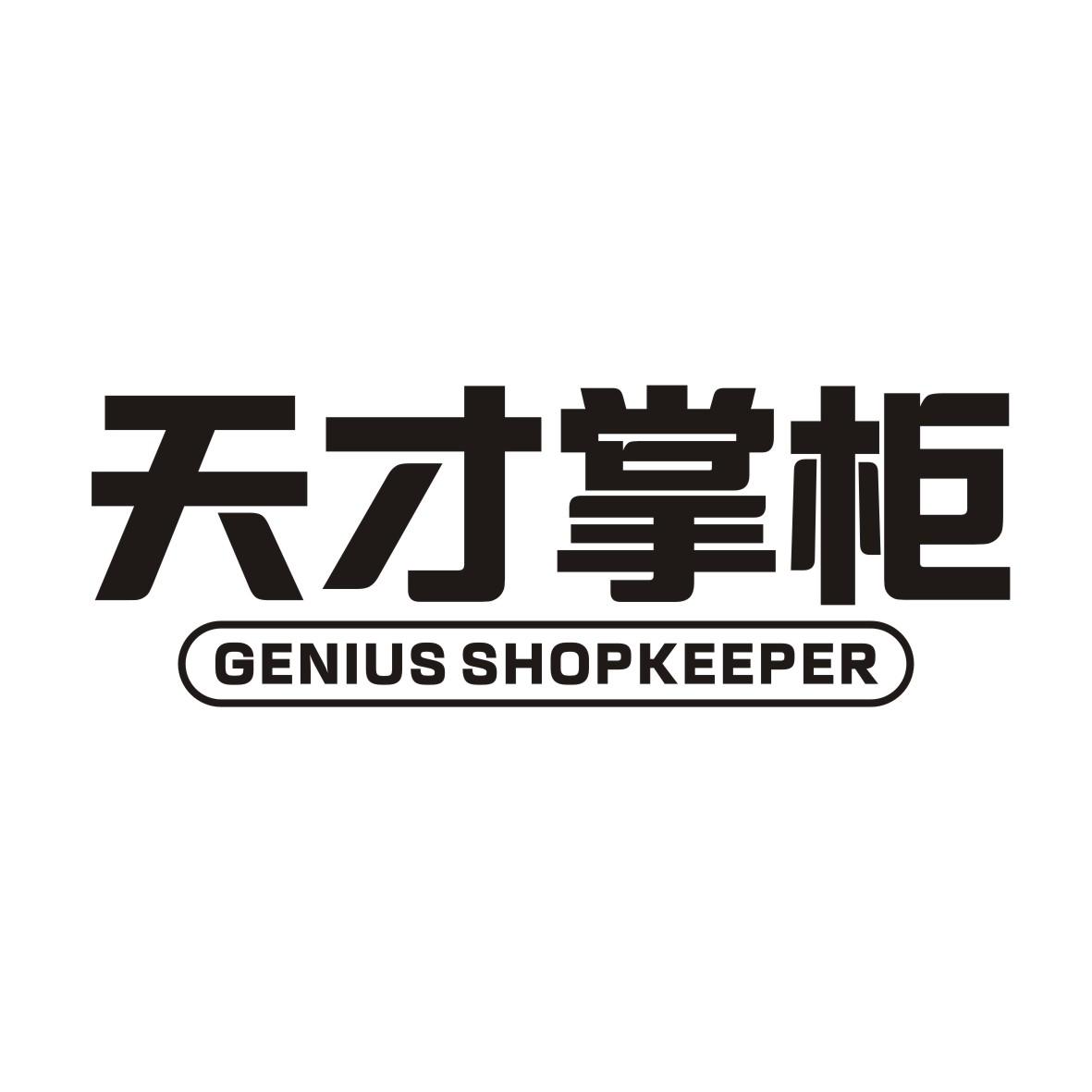 天才掌柜GENIUS SHOPKEEPER