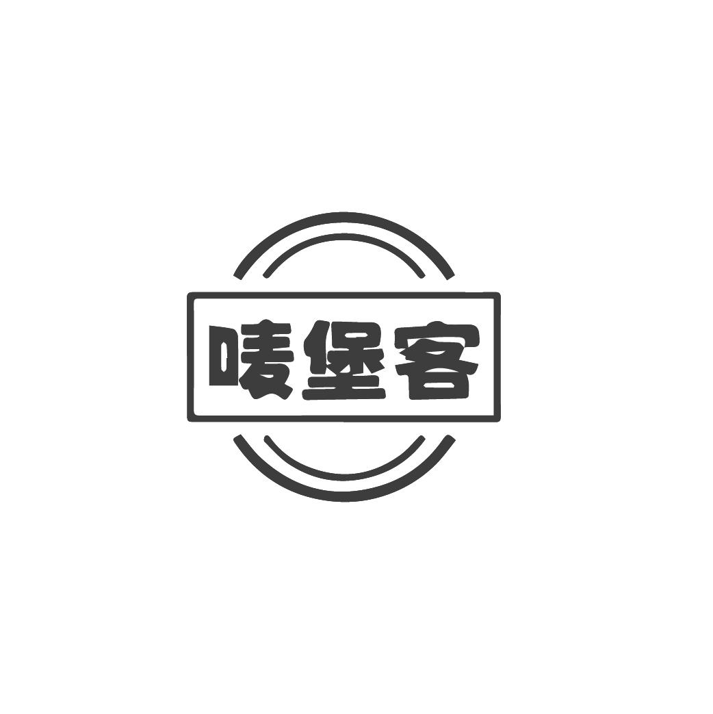 唛堡客
