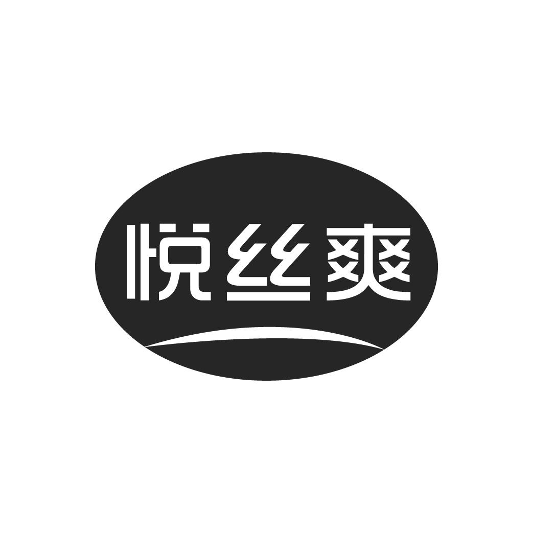 悦丝爽