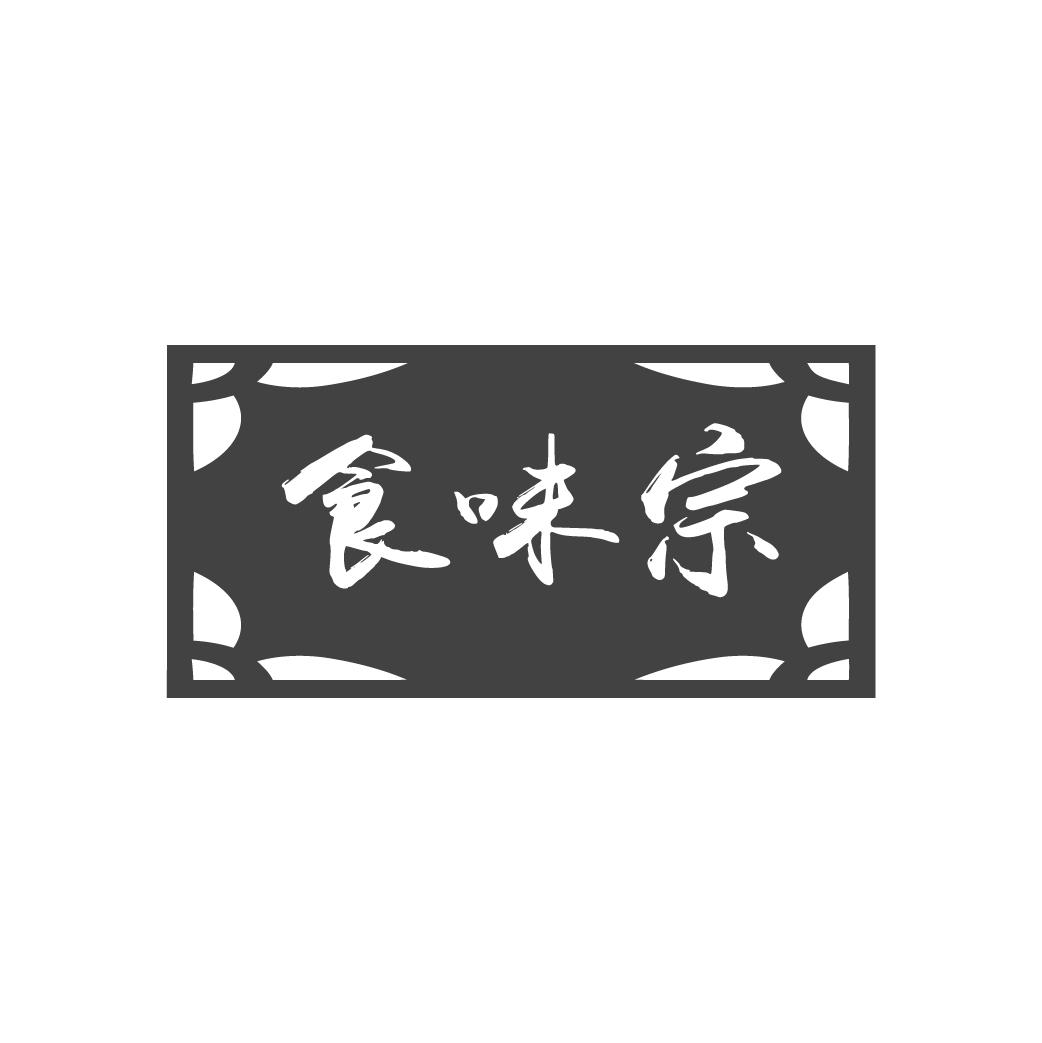 食味宗