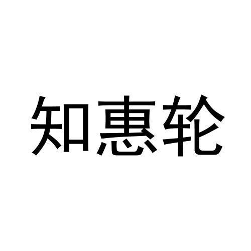 知惠轮