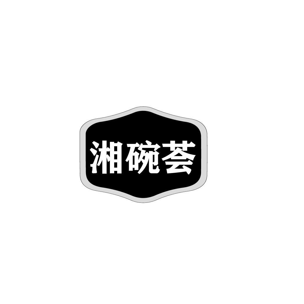 湘碗荟