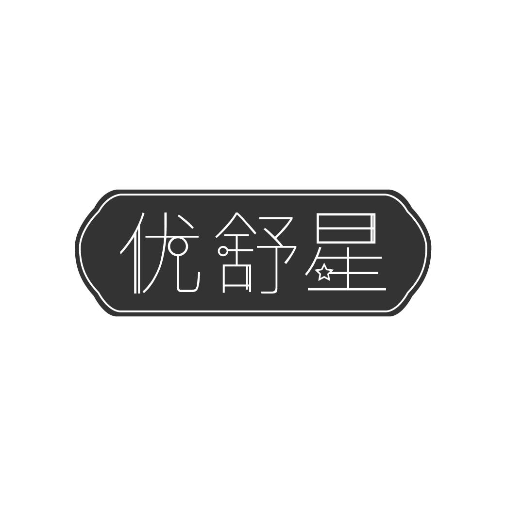 优舒星