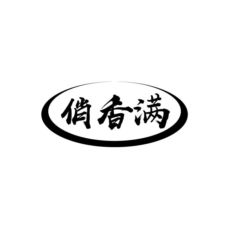 俏香满