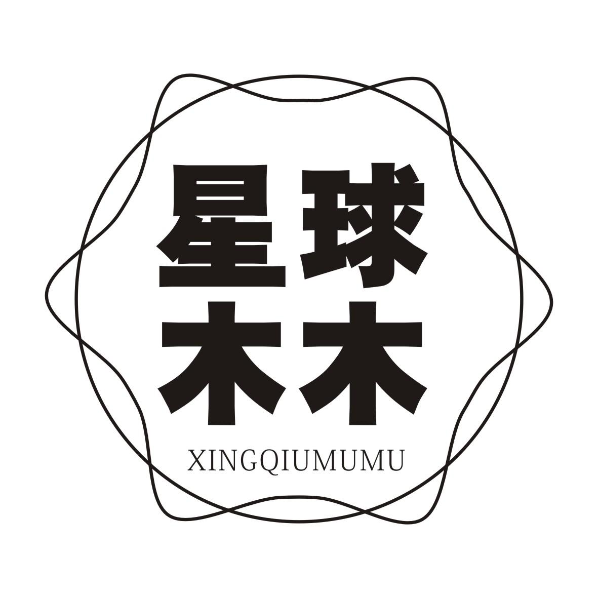 星球木木XINGQIUMUMU