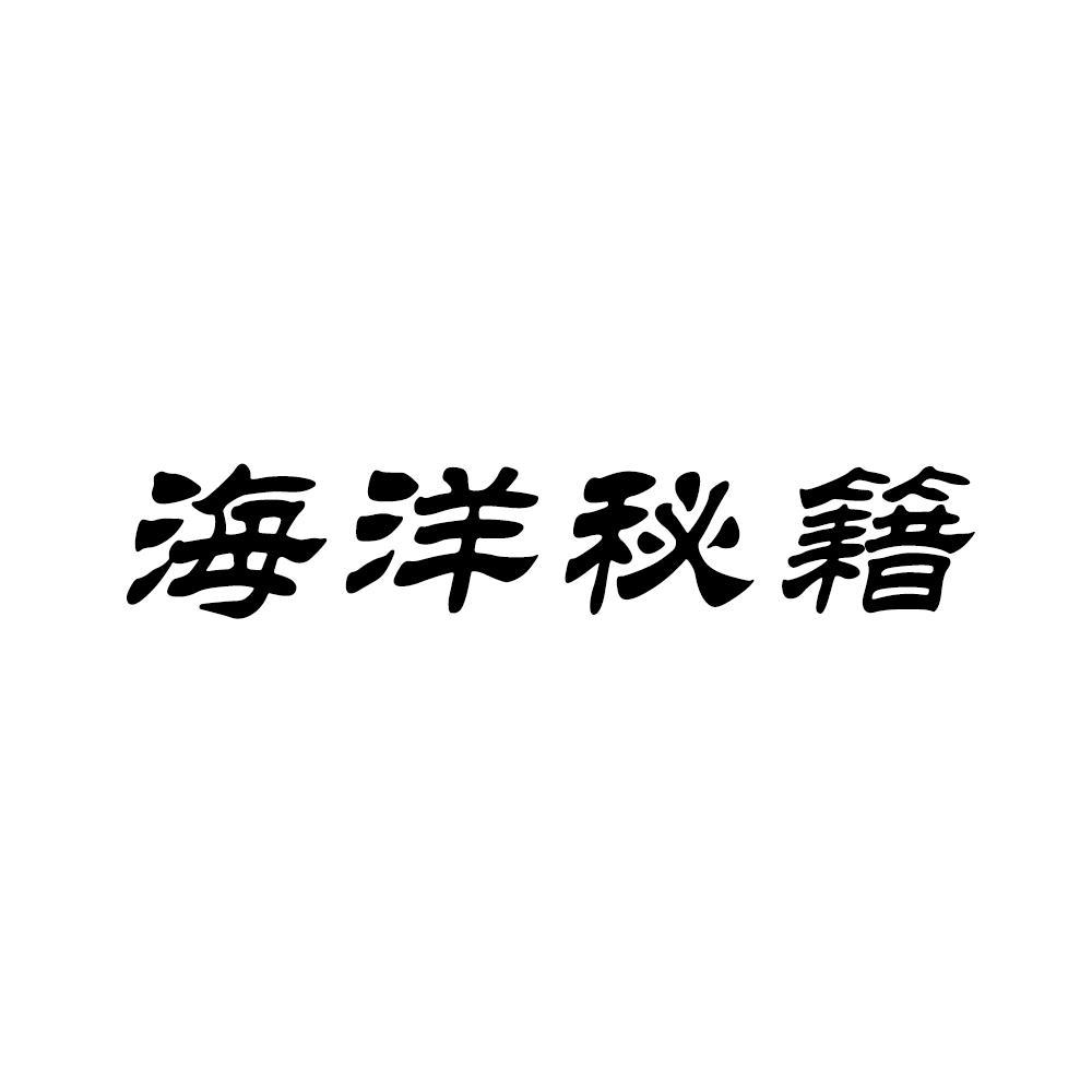 海洋秘籍
