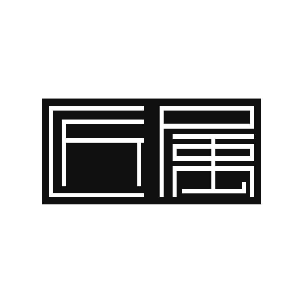 匠属