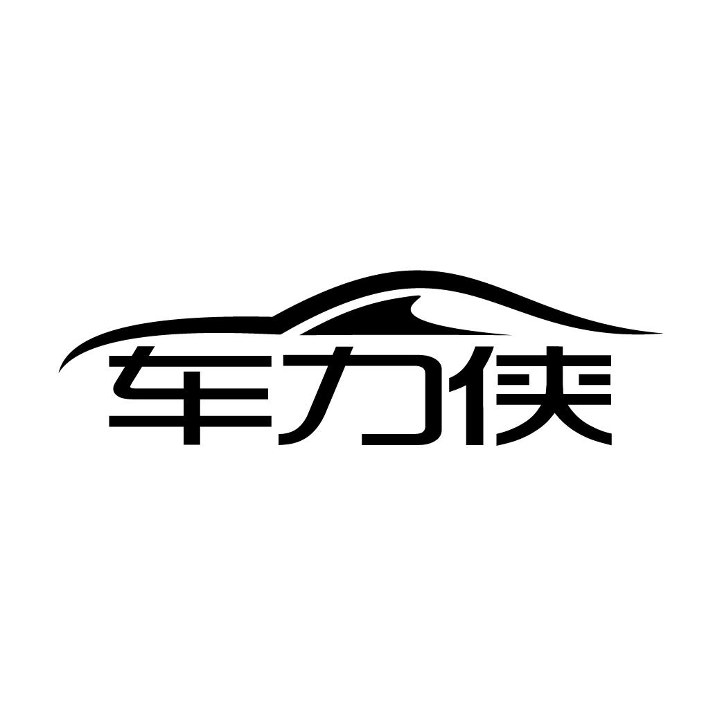 车力侠