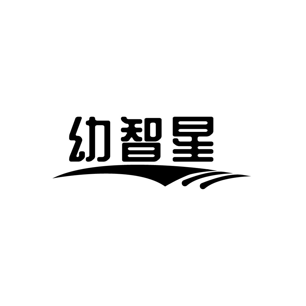 幼智星