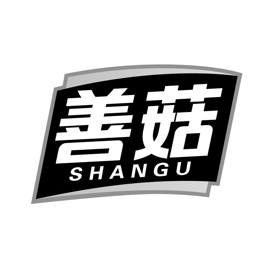 善菇shangu