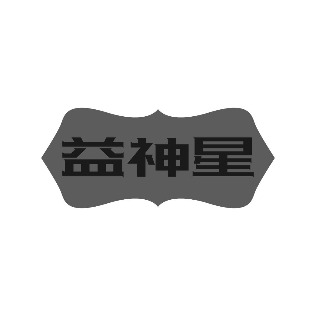 益神星