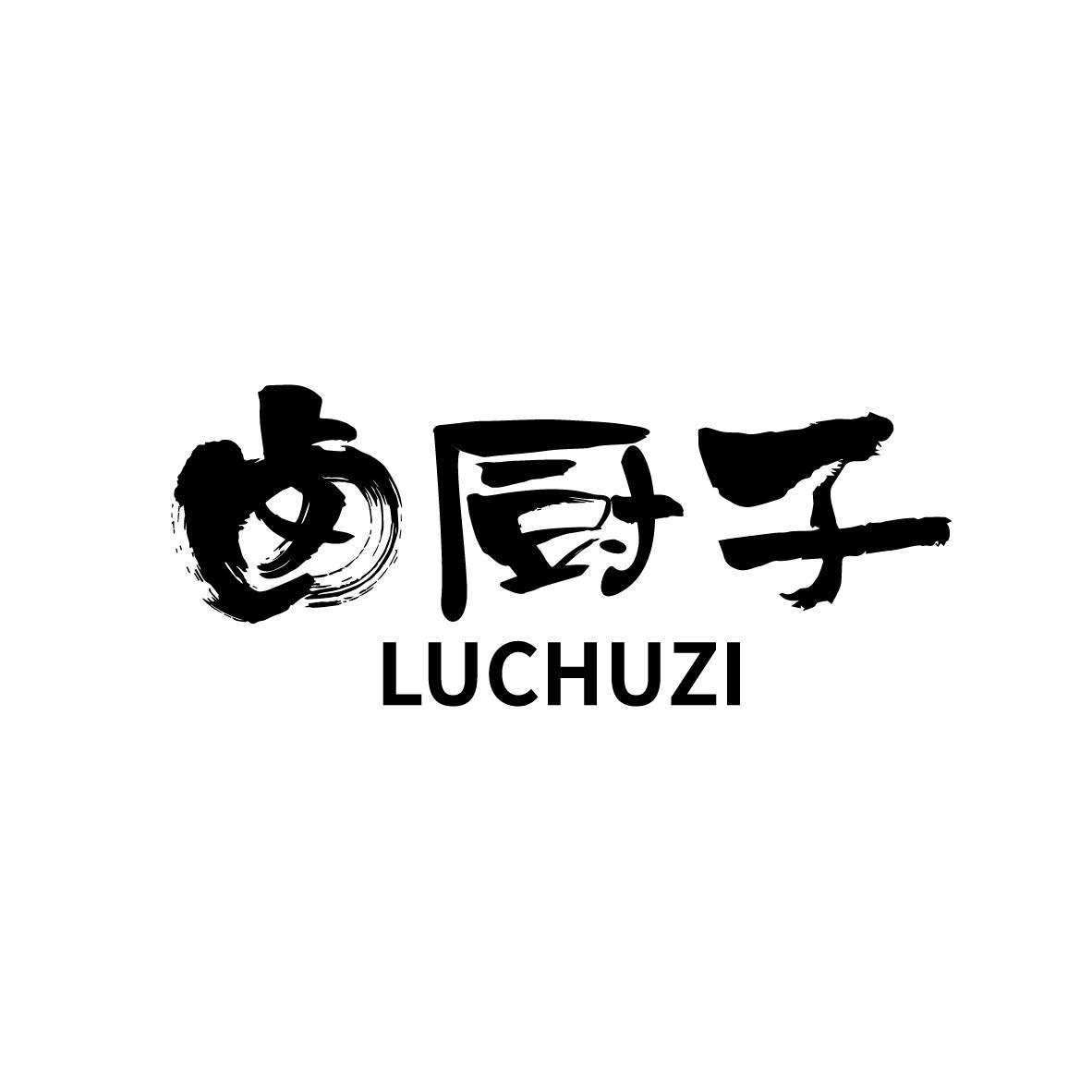 卤厨子 LUCHUZI
