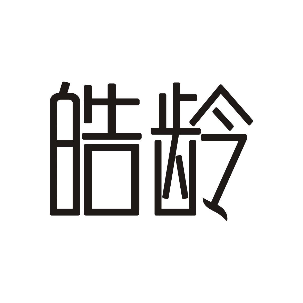皓龄