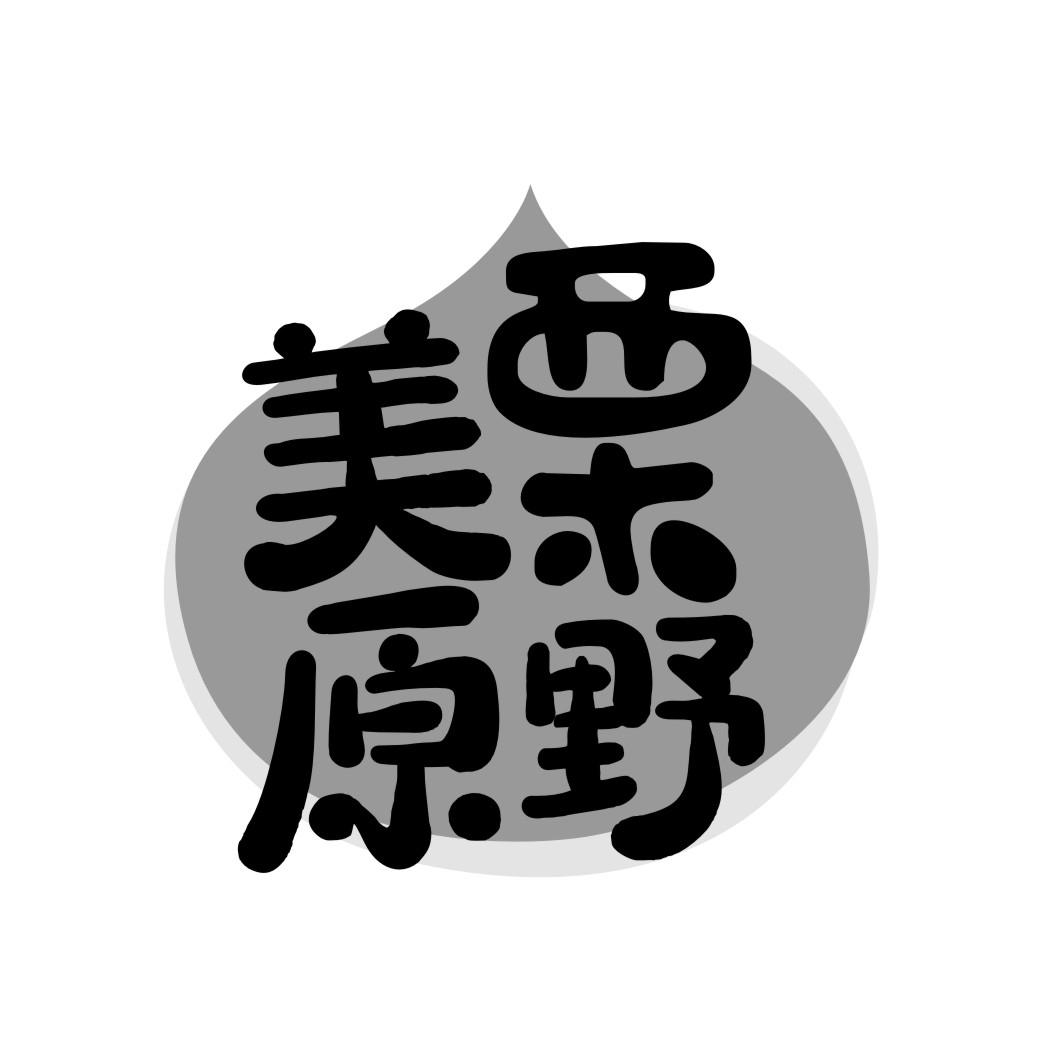 美栗原野