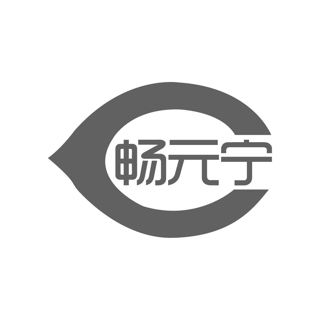 畅元宁