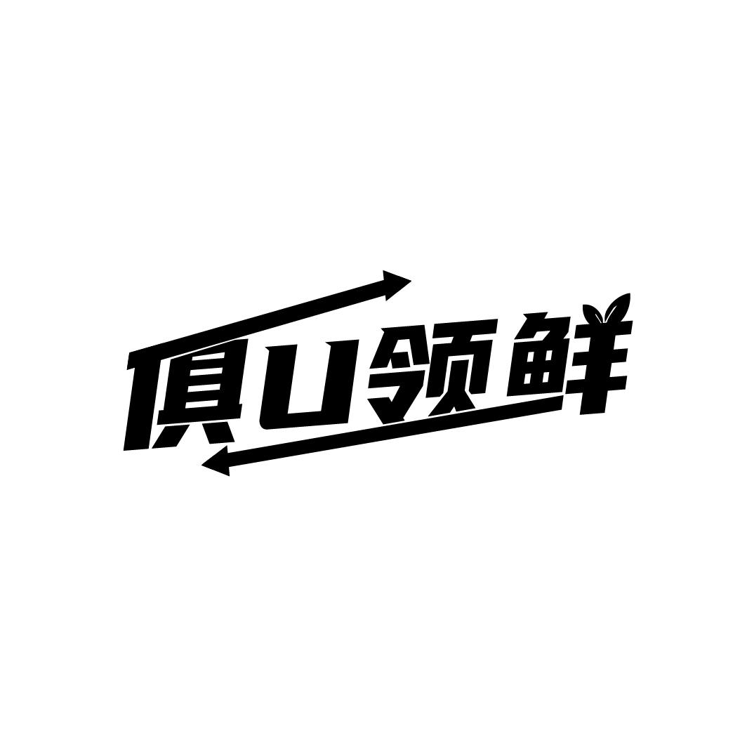 俱U领鲜
