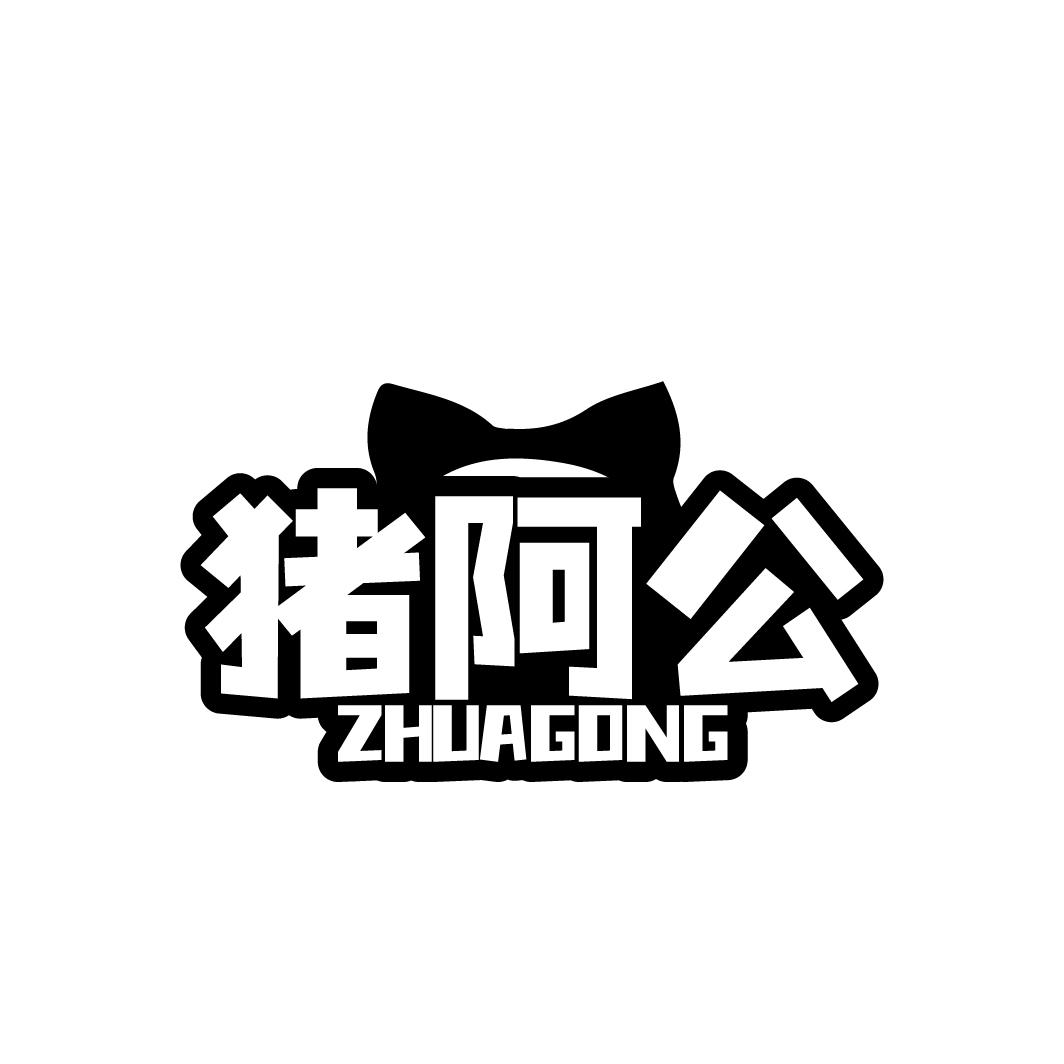 猪阿公ZHUAGONG