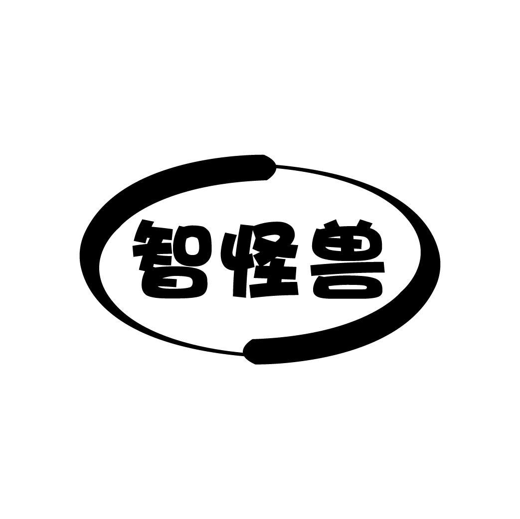 智怪兽