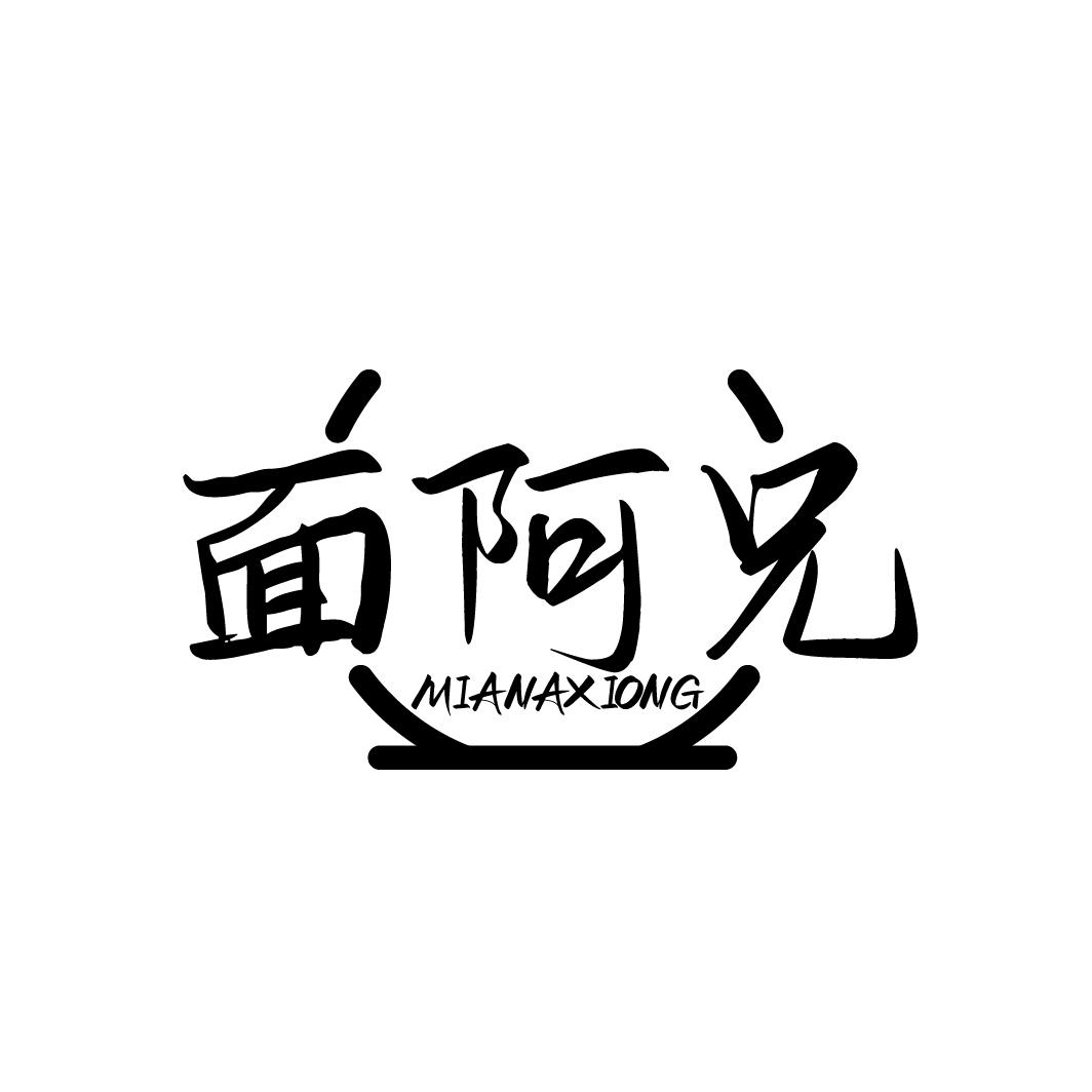 面阿兄MIANAXIONG
