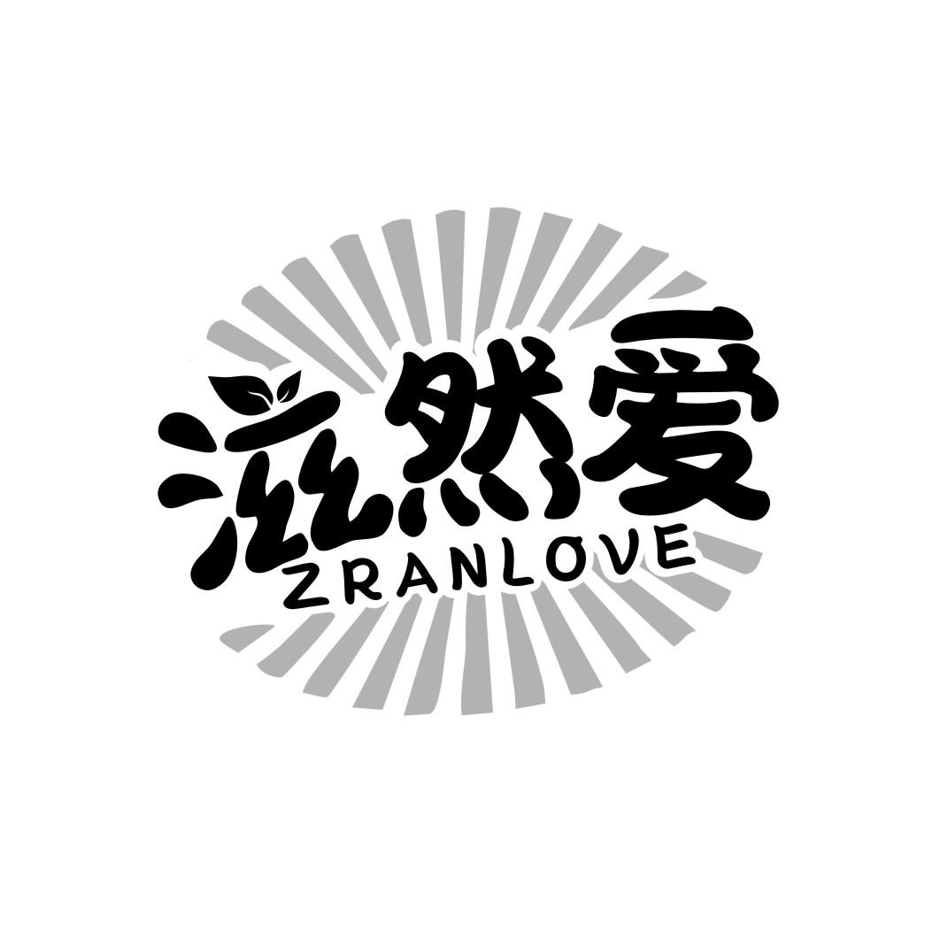 滋然爱ZRANLOVE