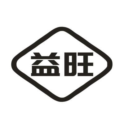 益旺
