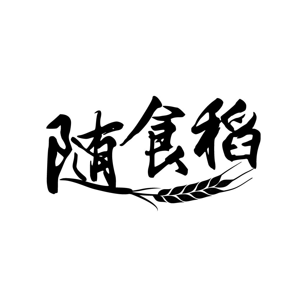 随食稻