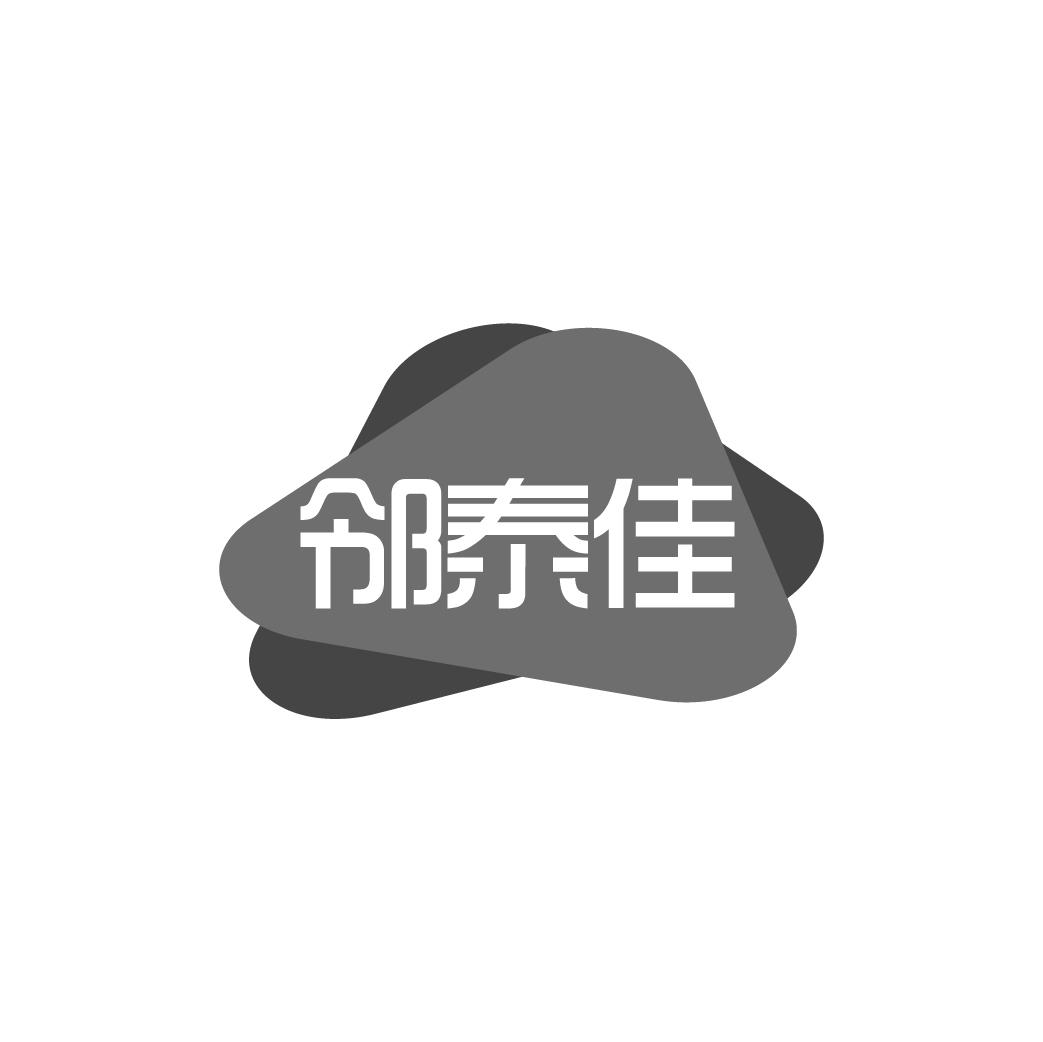 邻泰佳