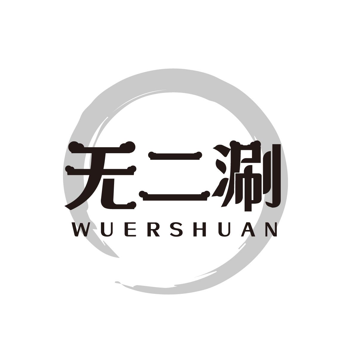 无二涮 WUERSHUAN