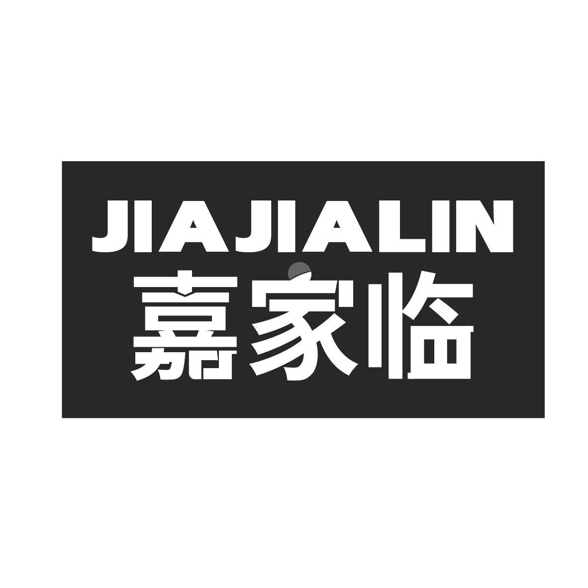 嘉家临 JIAJIALIN