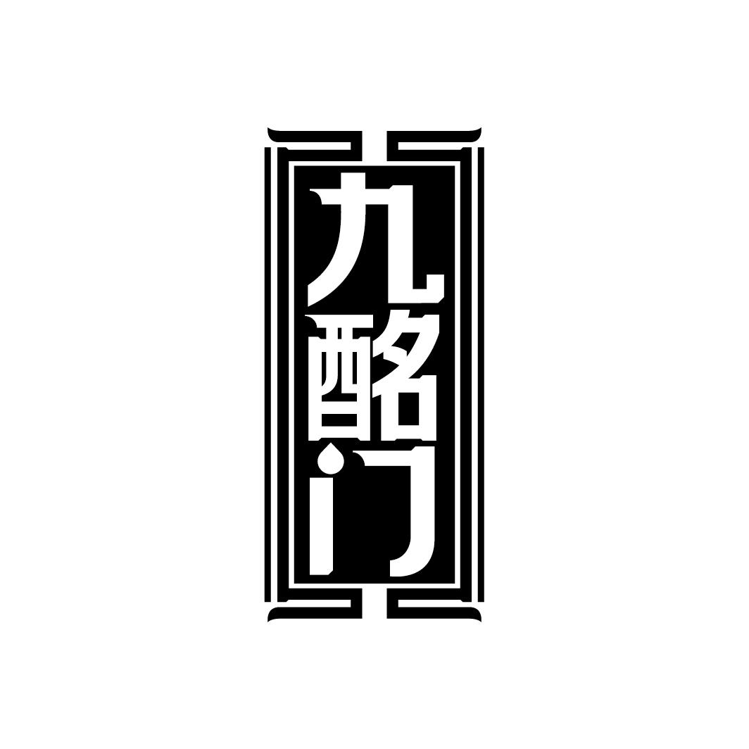 九酩门
