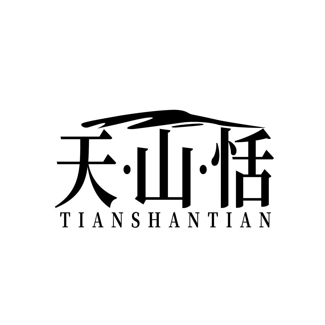 天山恬TIANSHANTIAN  