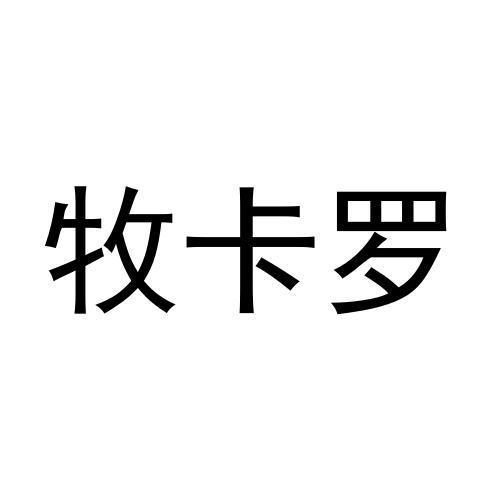 牧卡罗