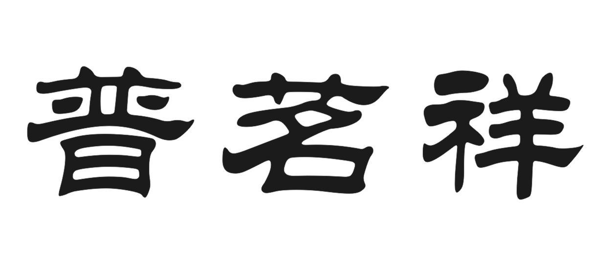 普茗祥