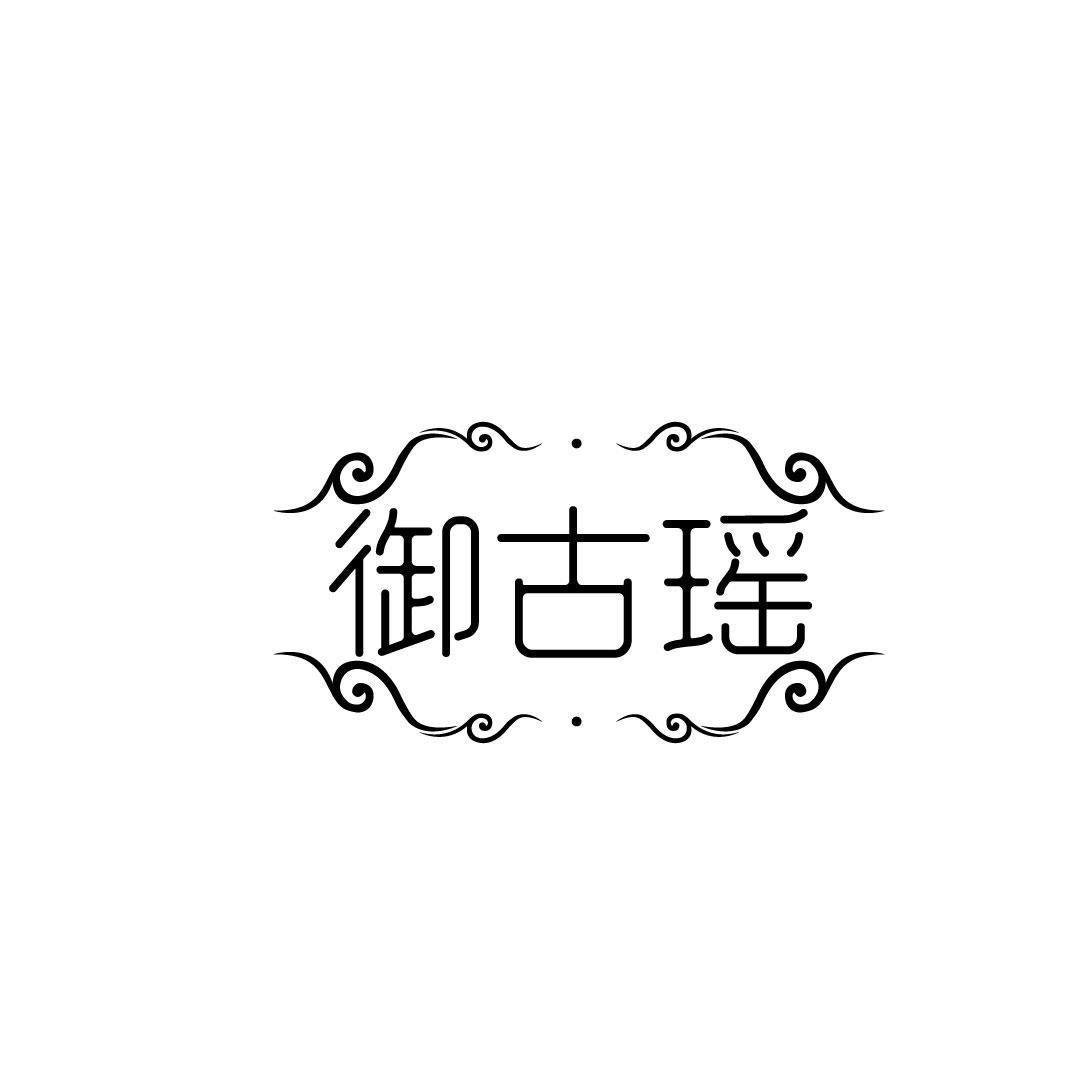 御古瑶