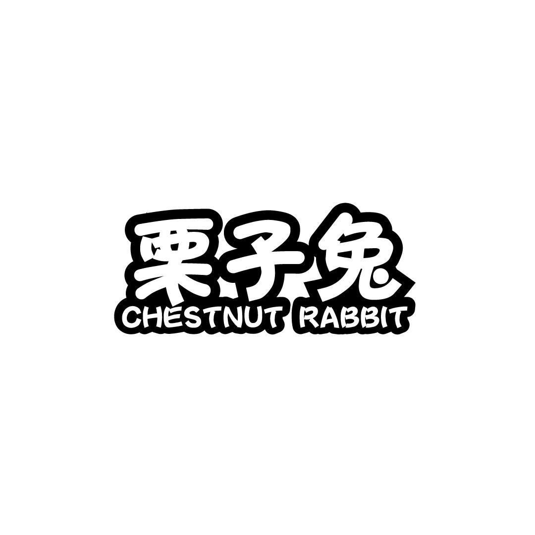 栗子兔 CHESTNUT RABBIT