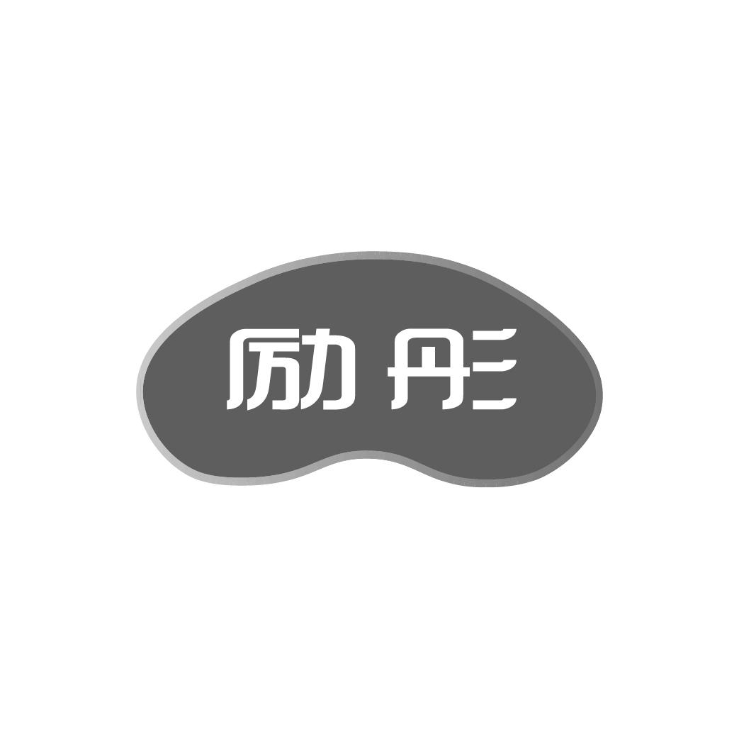 励彤