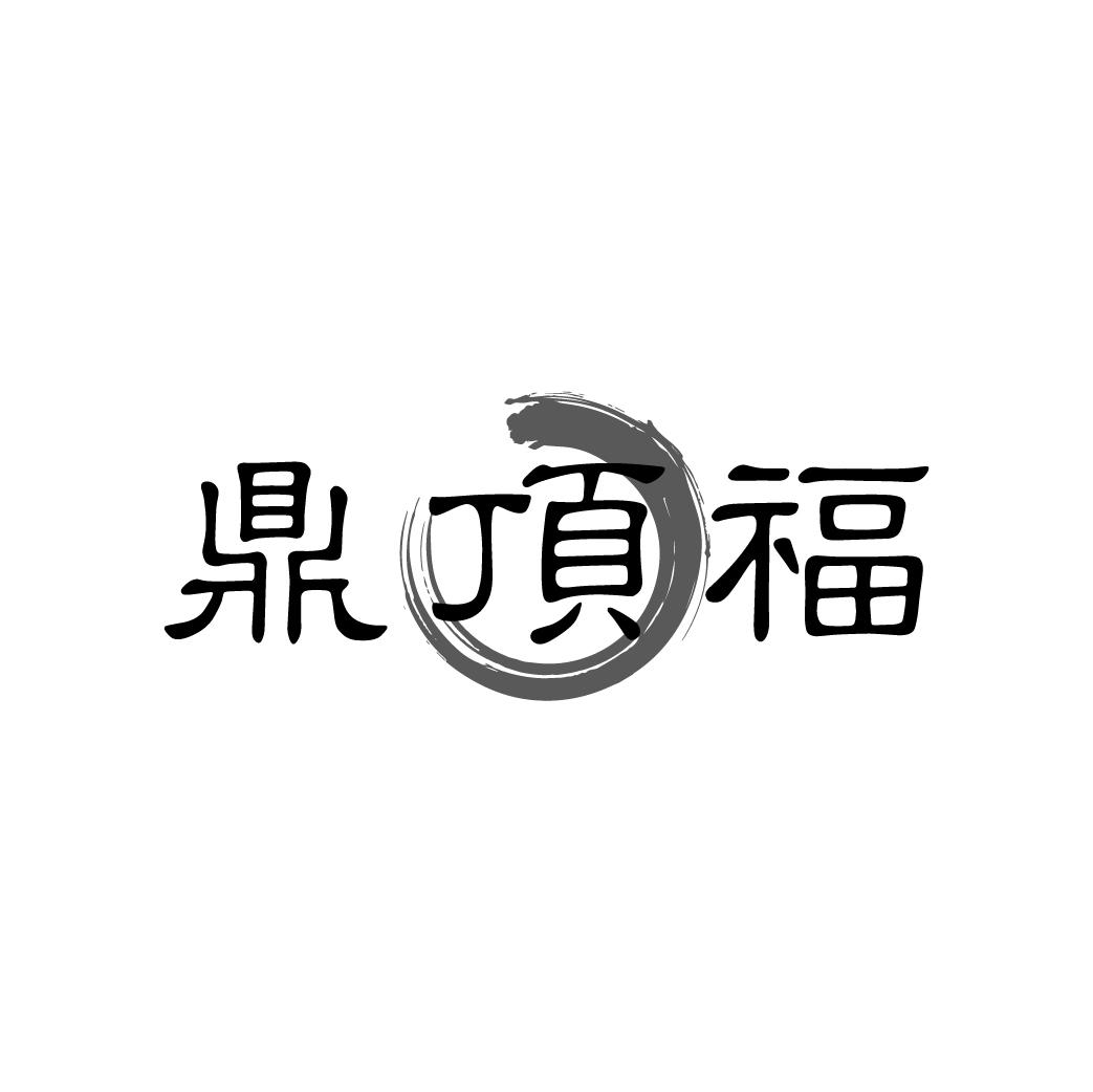 鼎顶福