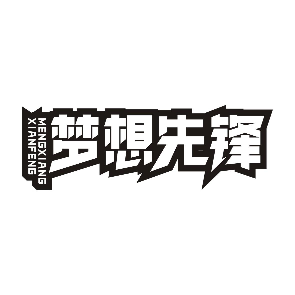 梦想先锋MENGXIANGXIANFENG