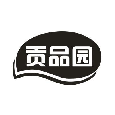 贡品园