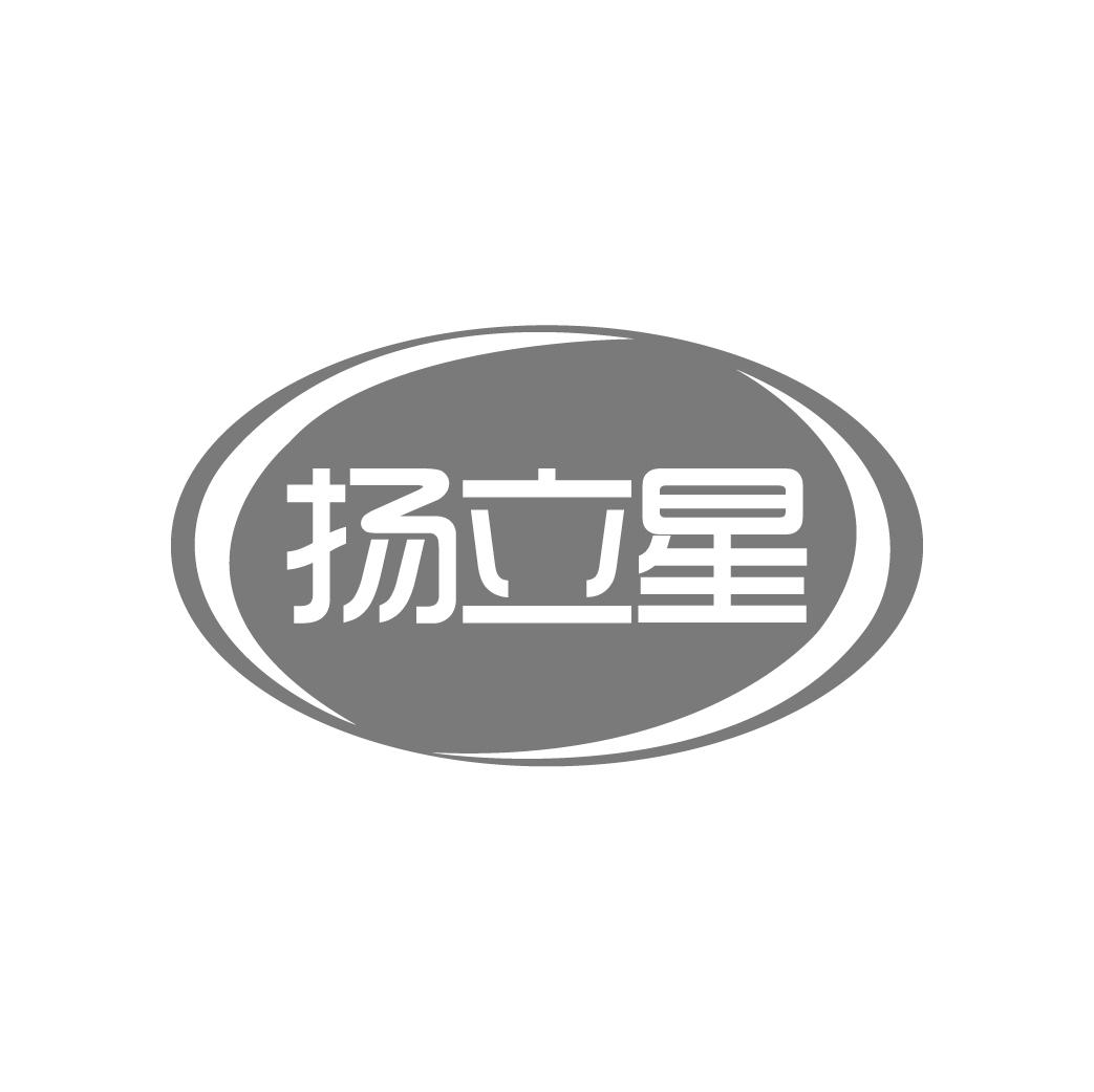 扬立星