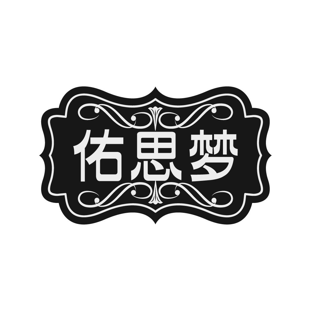 佑思梦