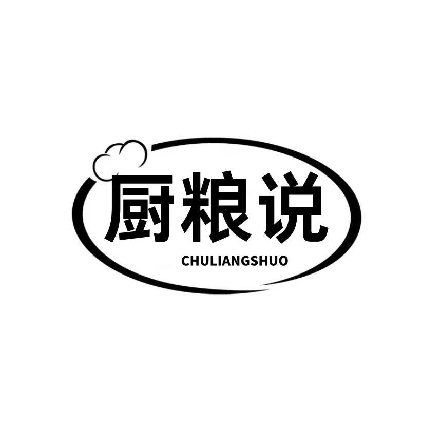  厨粮说