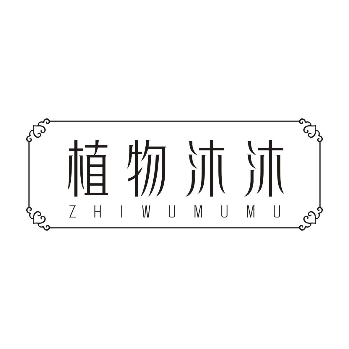植物沐沐ZHIWUMUMU